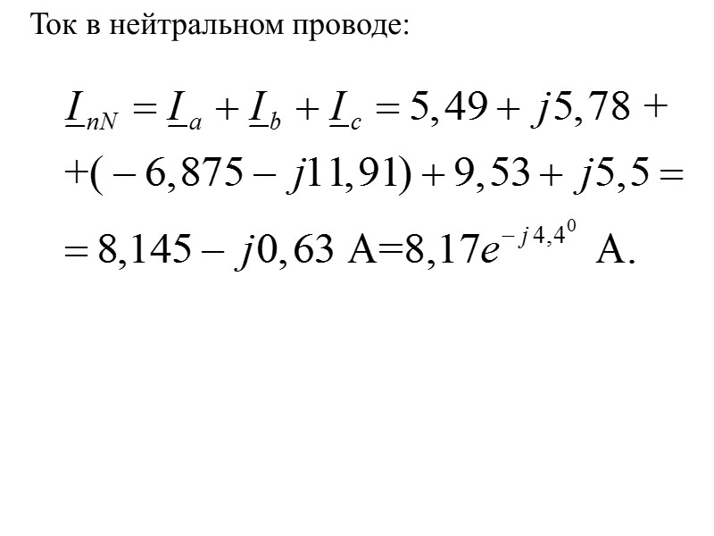 Ток в нейтральном проводе: